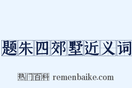 题朱四郊墅近义词是什么意思的图片